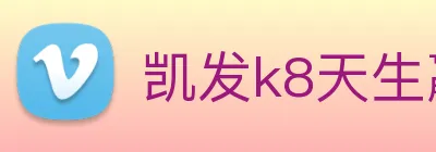 凯发k8天生赢家一触即发 logo